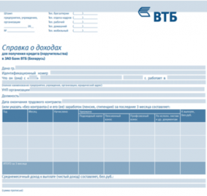 Справка о доходах по форме банка ВТБ